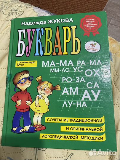 Букварь Надежда Жукова