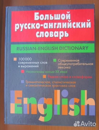 Большой русско-английский словарь