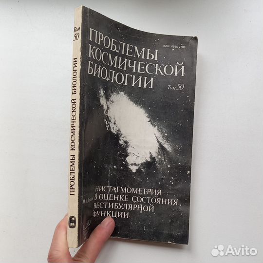 Проблемы космической с биологии. Том 50