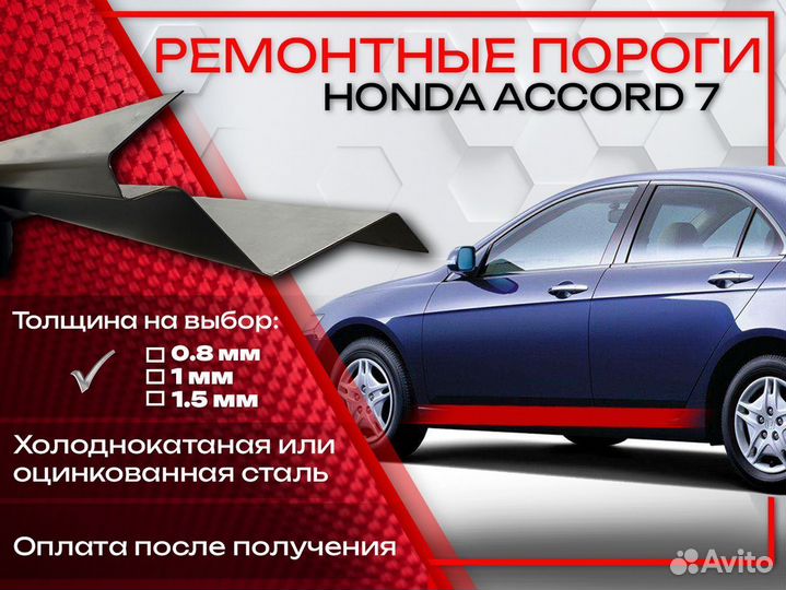 Ремонтные арки на Honda Accord 7