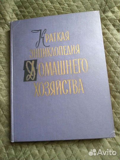 Краткая энциклопедия домашнего хозяйства в 2х тома