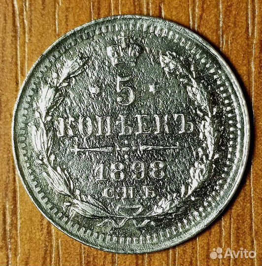 5 копеек 1898 года брак (полный раскол штемпеля)