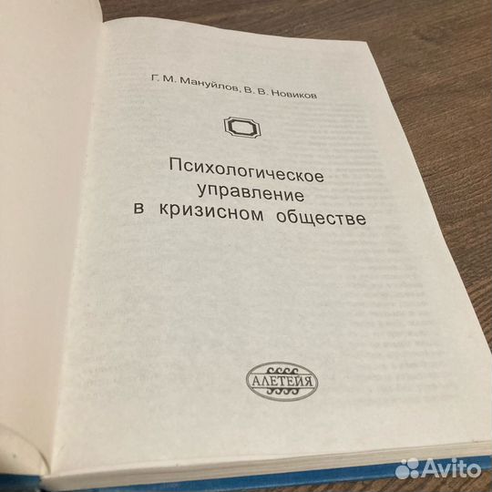 Психологическое управление в кризисном обществе. М