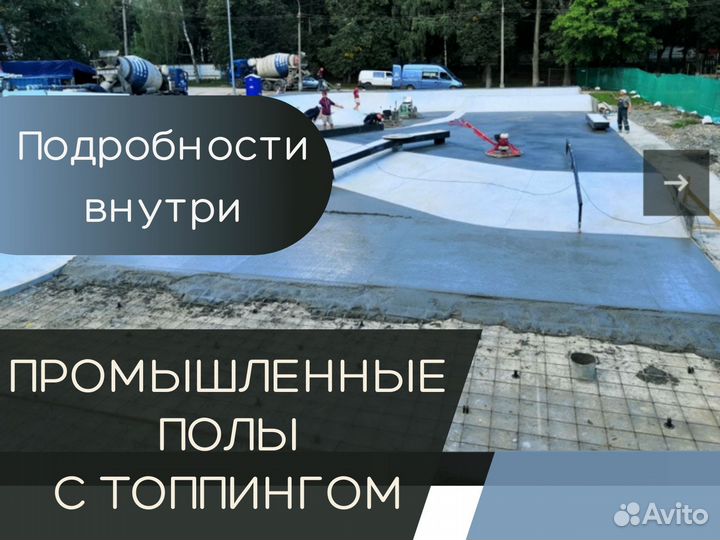 Промышленные полы с топпингом для парковки (Арт 58