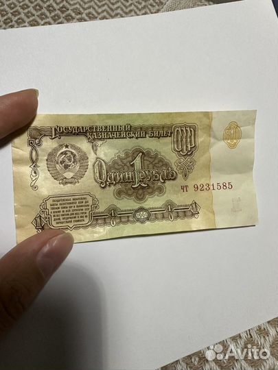 Один рубль СССР 1961 бумажный