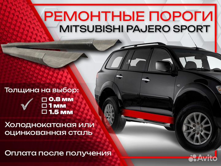 Ремонтные пороги на Mitsubishi Pajero Sport 1