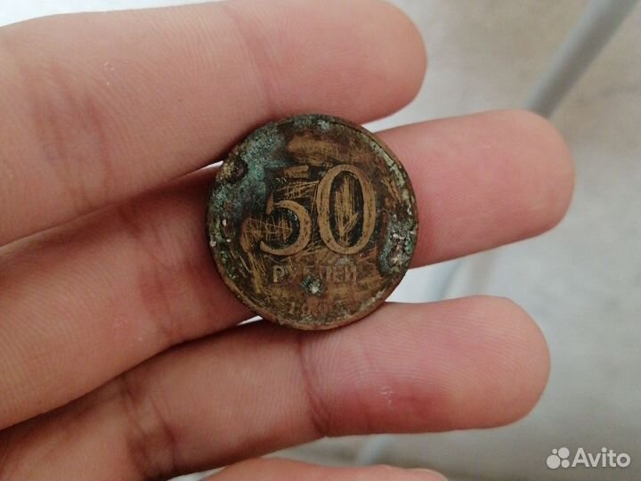 Монета 50р 1993года
