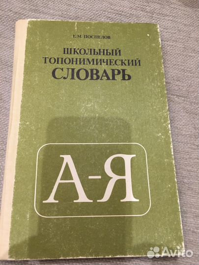 Топонимический словарь 1988 год