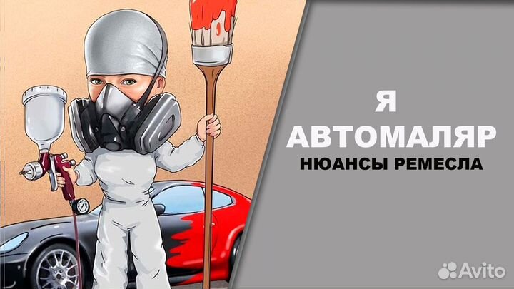 Обучение автомалярной профессии