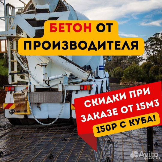 Бетон от завода