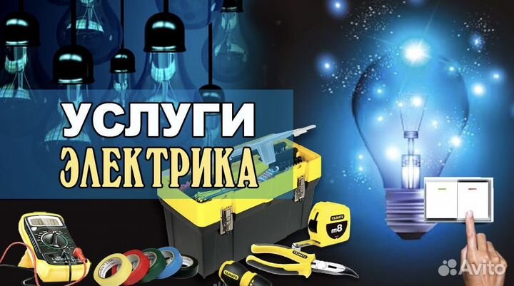 Электрик. Услуги электрика. Электромонтаж