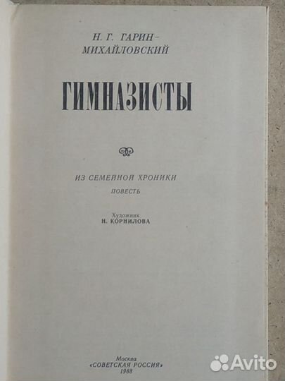 Гарин-Михайловский Гимназисты
