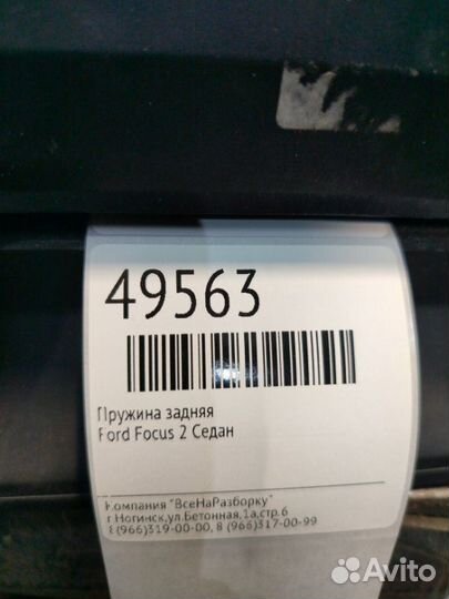 Пружина задняя Ford Focus 2 седан