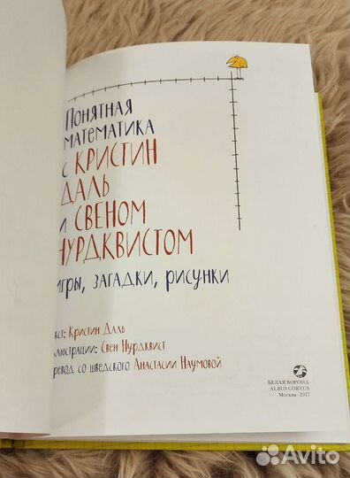 Понятная математика Даль Нурдквист