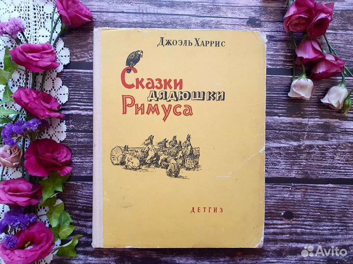 Харрис. Сказки дядюшки Римуса 1963 г