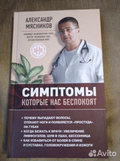 Книги Мясникова о здоровье