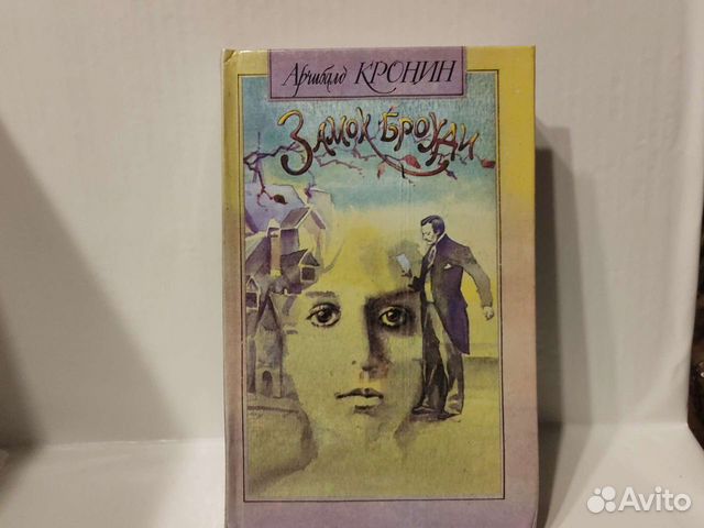 ЗАМОК БРОУДИ АРЧИБАЛЬД КРОНИН Перевод с английского... купить в Санкт ...