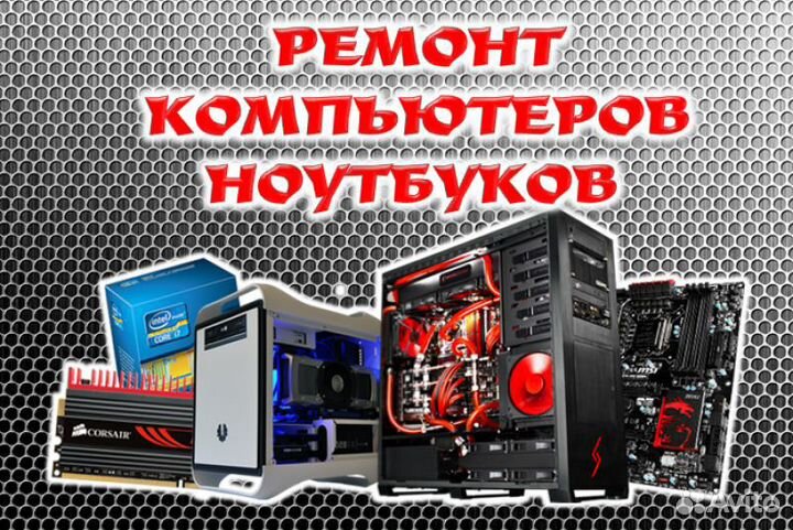 Профессиональный ремонт компьютеров и ноутбуков