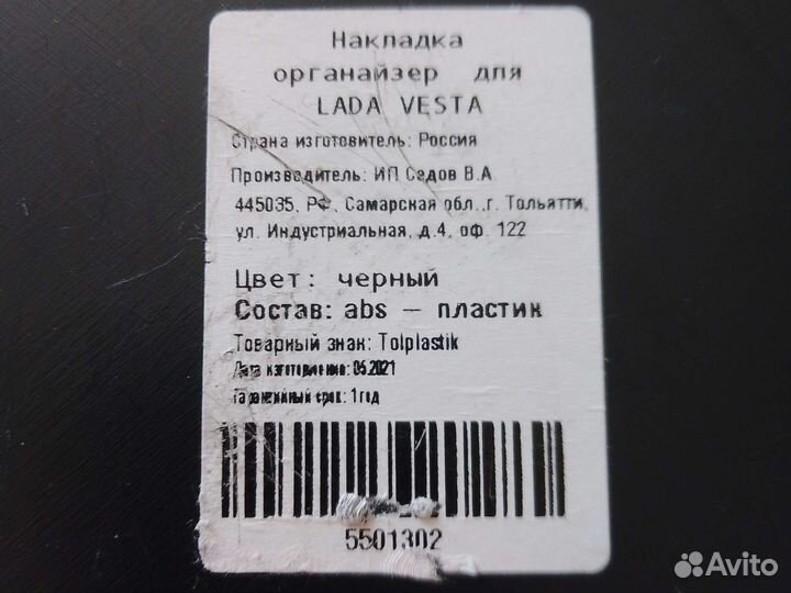 Органайзер накладка Лада Веста