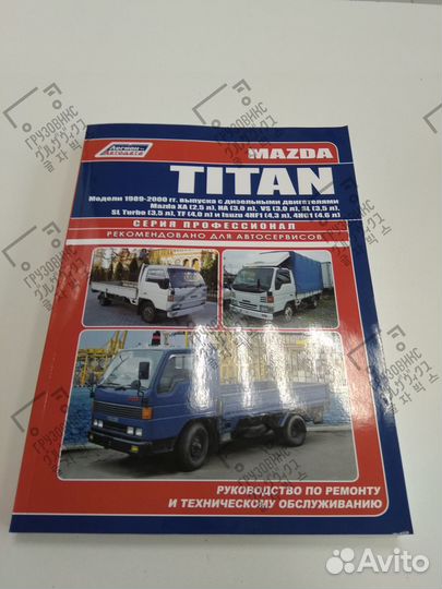 Книга Mazda Titan 89-00г и Isuzu 4HF1, Легион-Авто