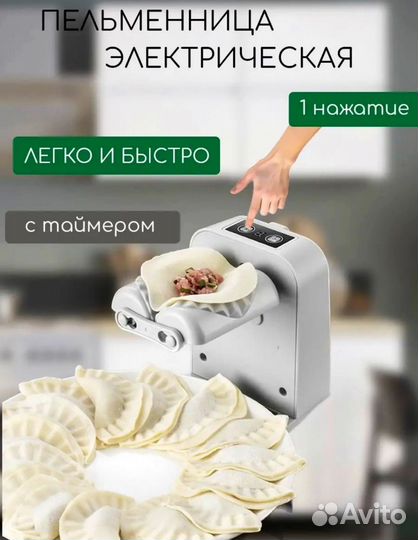 Автоматическая пельменница