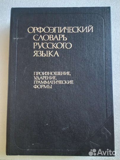 Орфоэпический словарь русского языка