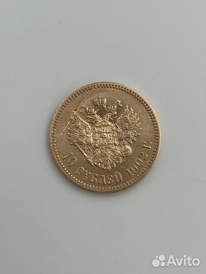 10 рублей 1902 ар Николай II - царский червонец