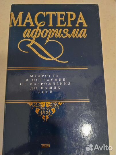 Мастера афоризма. Стихи, песни