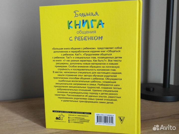 Большая книга общения с ребенком