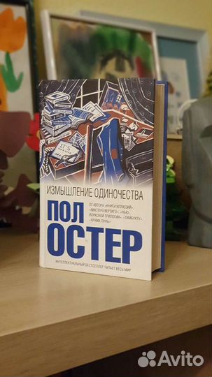 Измышления одиночества