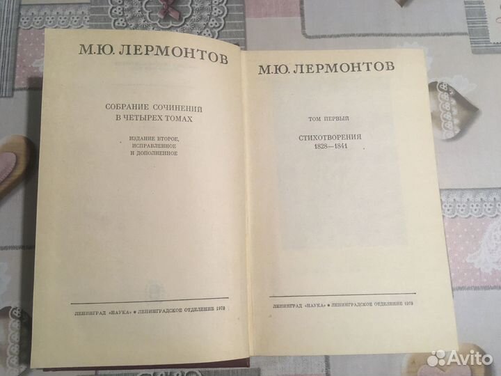 Собрание сочинений М. Лермонтов в 4томах, 1979г