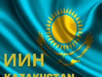 Иин республики казахстан