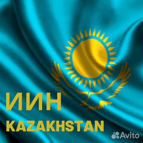 Иин республики казахстан