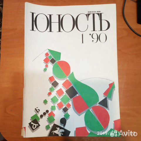 Журнал Юность 1987, 1989, 1990