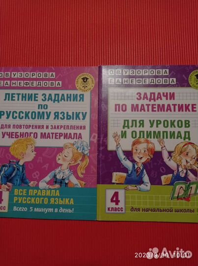 Допол.пособия 4 класс по рус.яз. и мат в кол.20 шт