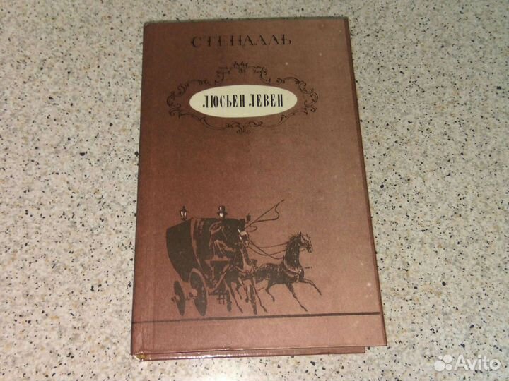 Стендаль,Красное и чёрное