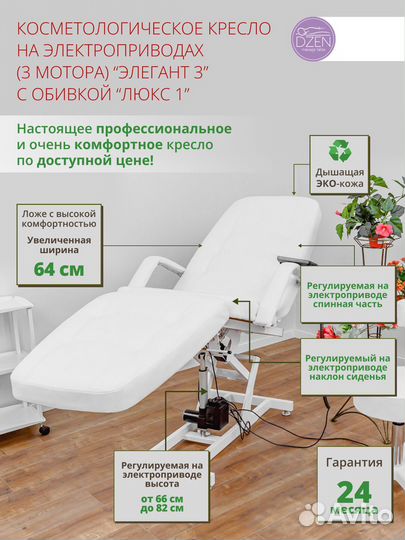 Косметологическое кресло с 3-мя электроприводами