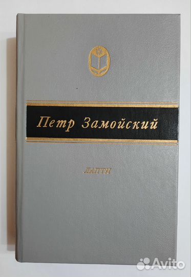 В. Астафьев. Ясным ли днём. Пётр Замойский. Лапти