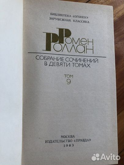 Ромен Роллан собрание сочинений