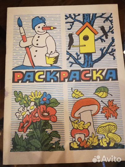 Раскраска, разукрашка СССР