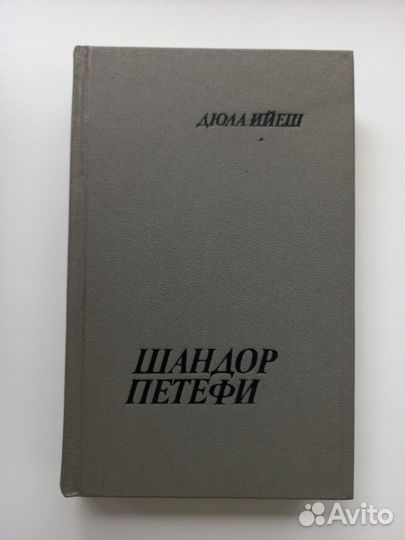 Шандор Петефи