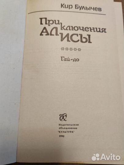 Кир Булычев Приключения Алисы