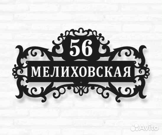 Стильная адресная табличка
