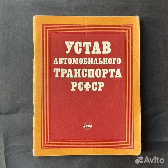 Устав автомобильного транспорта РСФСР 1983г