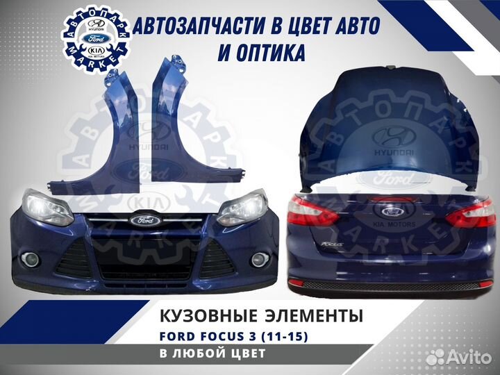 Бампер в любой цвет Ford Focus 3 11-15