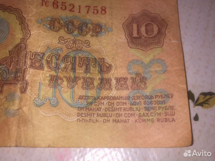 Десять рублей бумажные СССР