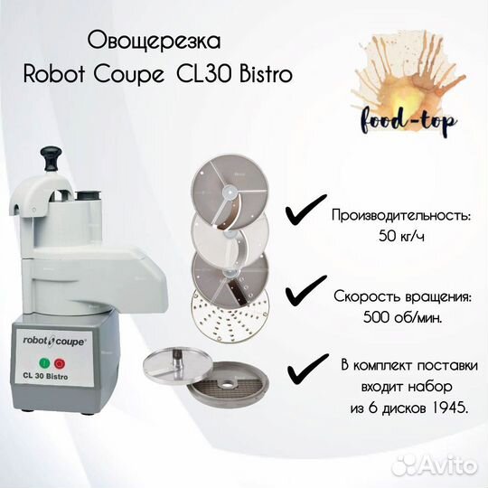 Овощерезка Robot Coupe CL30 Bistro (6 дисков 1945)