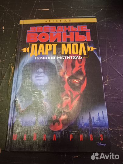 Звёздные войны Дарт Мол