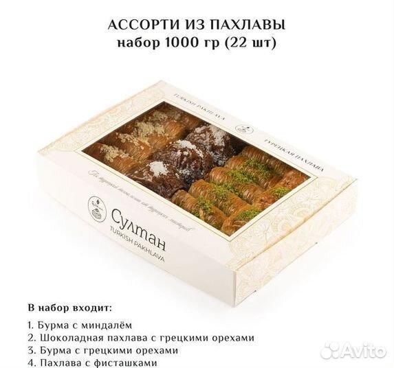 Турецкая пахлава Ассорти набор №11 1000 гр