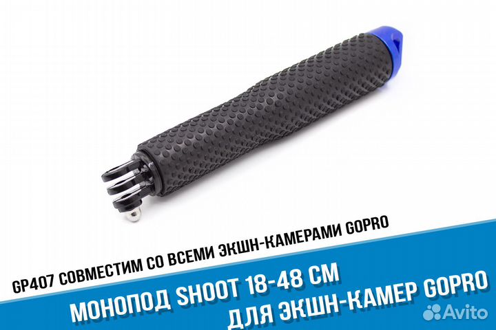 Монопод для GoPro 11/10/9/8/7(18-48 см) Shoot